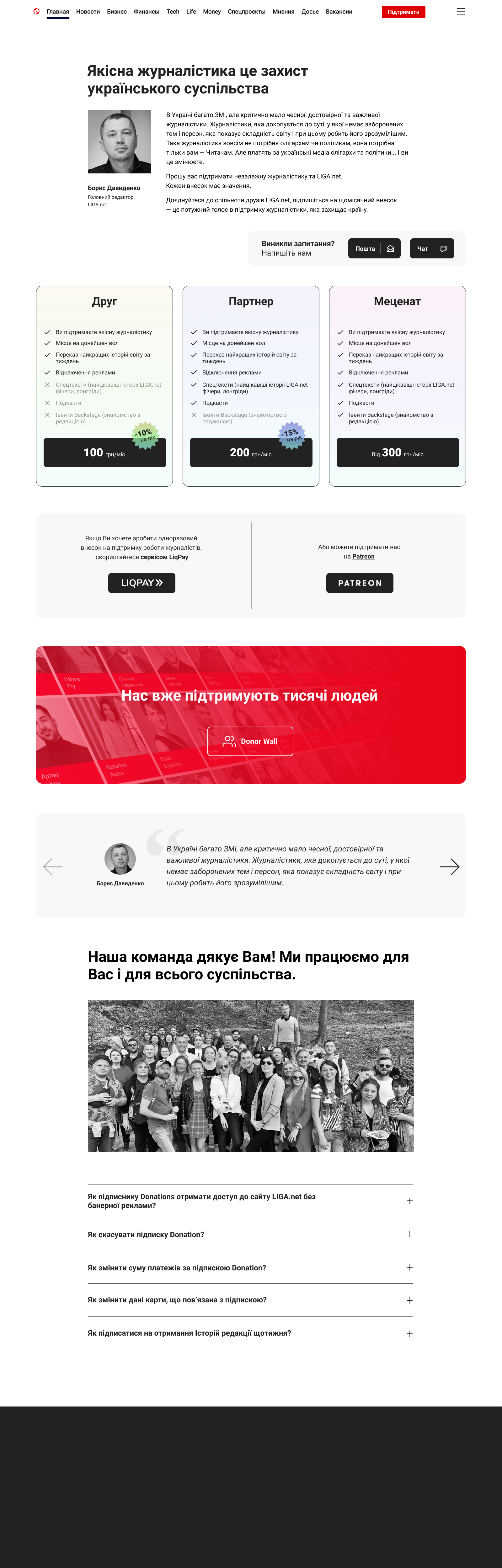 Liga.net media company. Donations and Subscriptions
